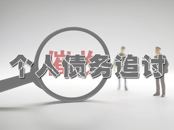 无锡个人债务追讨