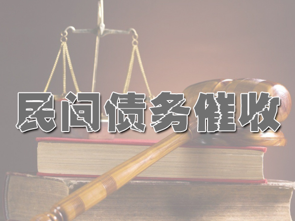 无锡民间债务催收